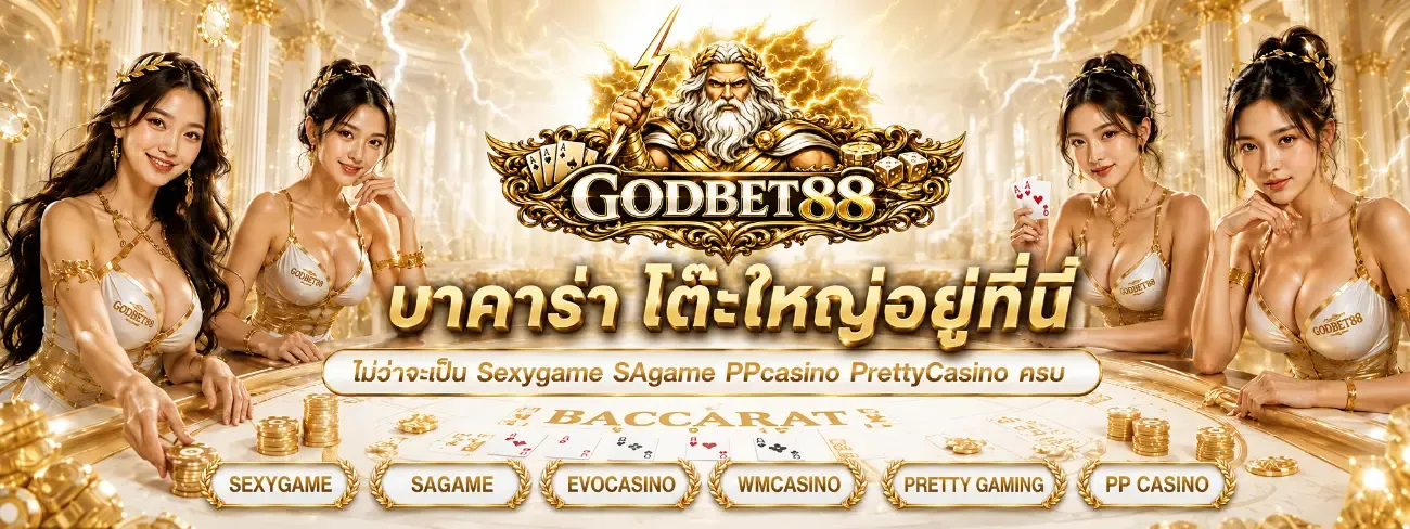 GODBET88 เว็บคาสิโนออนไลน์ มือถือ เล่นง่ายทุกที่
