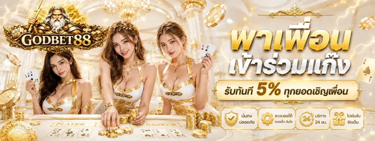 GODBET88 เว็บคาสิโนออนไลน์ มือถือ เล่นง่ายทุกที่